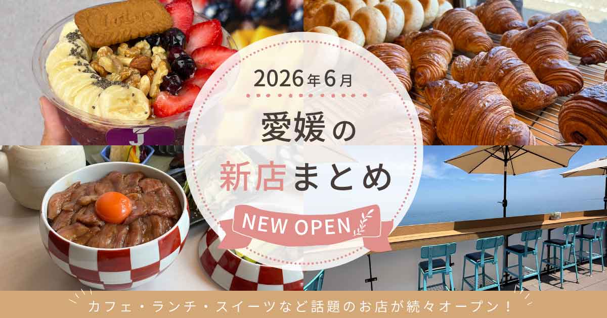 2026年6月に愛媛県内でオープンした新店まとめ｜J BOWL松山店・ポパン・焼肉つむぎ・CAFE HUG
