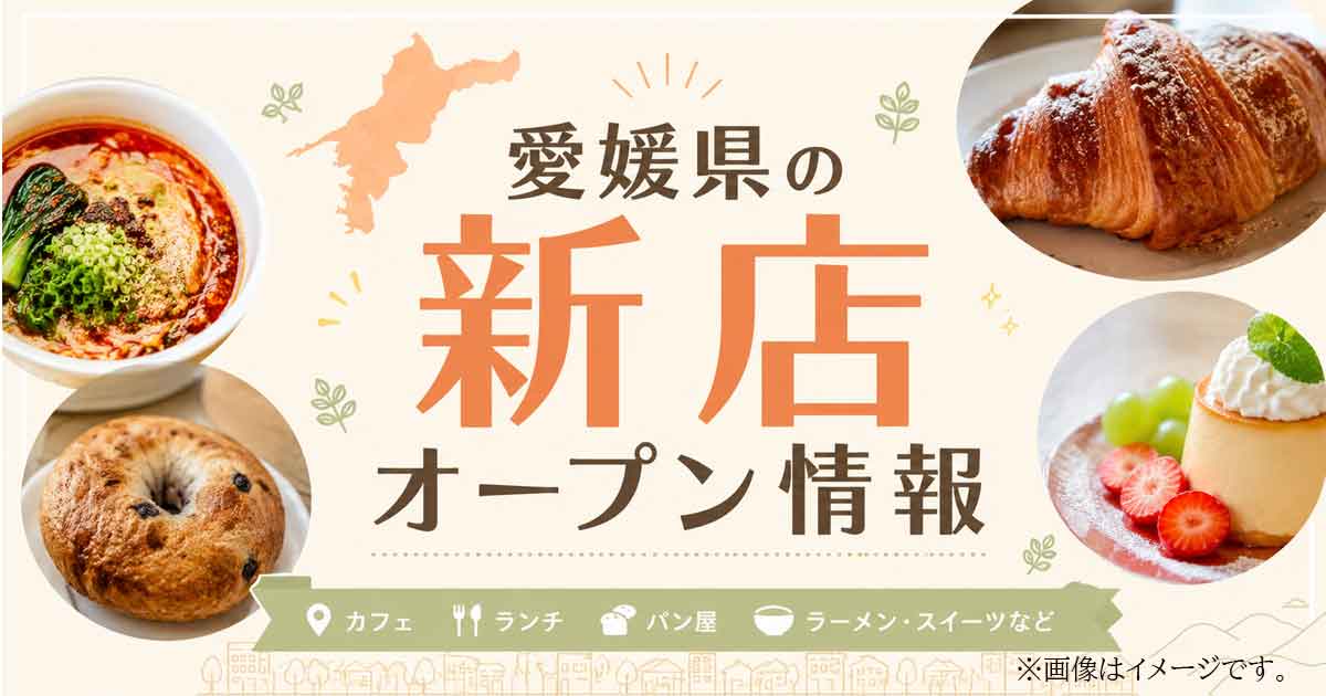 愛媛県の新店オープン情報を伝える明るい広告バナー。パンとスイーツの写真入り。