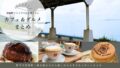 伊予市双海町の海が見えるカフェやランチ、グルメスポットをまとめたドライブ特集