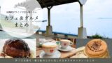 伊予市双海町の海が見えるカフェやランチ、グルメスポットをまとめたドライブ特集 - ゆりママんブログ 伊予市双海町の海が見えるカフェやランチ、グルメスポットをまとめたドライブ特集