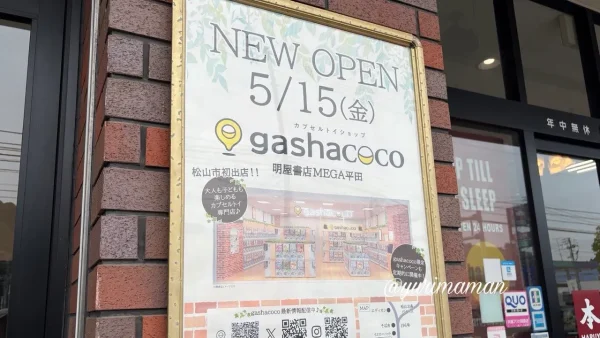 gashacoco明屋書店MEGA平田店のポスター