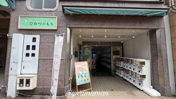 松山ロープウェー商店街のガチャガチャ専門店ひみつのもり01 - ゆりママんブログ 松山ロープウェー商店街のガチャガチャ専門店ひみつのもり01