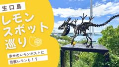 生口島のレモンスポット巡りをイメージしたサムネイル画像