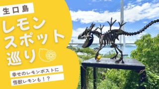 生口島のレモンスポット巡りをイメージしたサムネイル画像