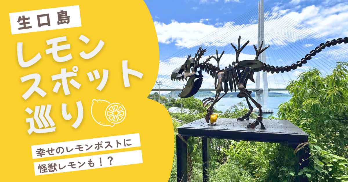 生口島のレモンスポット巡りをイメージしたサムネイル画像