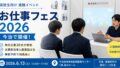 今治市で開催される高校生向け進路イベント「お仕事フェス2026」のイメージ