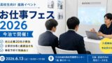 今治市で開催される高校生向け進路イベント「お仕事フェス2026」のイメージ