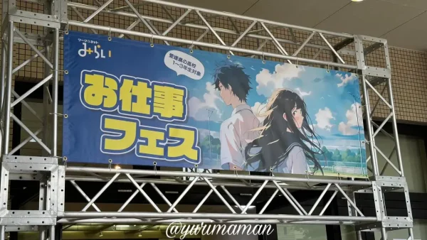 愛媛県高校生対象のお仕事フェス2026会場入口の看板 - ゆりママんブログ 愛媛県高校生対象のお仕事フェス2026会場入口の看板