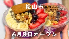 愛媛初出店のJ BOWL松山店で購入したアサイーボウル