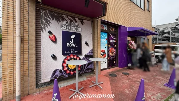 J BOWL松山店の外観|松山市勝山町にオープンしたアサイーボウル専門店 - ゆりママんブログ J BOWL松山店の外観|松山市勝山町にオープンしたアサイーボウル専門店