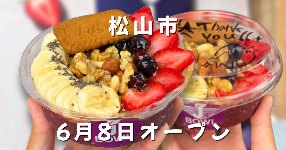愛媛初出店のJ BOWL松山店で購入したアサイーボウル