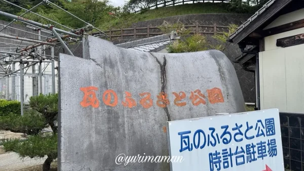 瓦のふるさと公園の時計台駐車場案内看板と大きな菊間瓦のモニュメント - ゆりママんブログ 瓦のふるさと公園の時計台駐車場案内看板と大きな菊間瓦のモニュメント