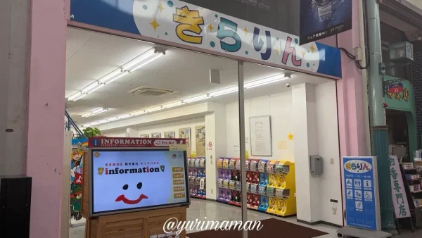 銀天街の観光案内所きらりんにあるガチャコーナー - ゆりママんブログ 銀天街の観光案内所きらりんにあるガチャコーナー