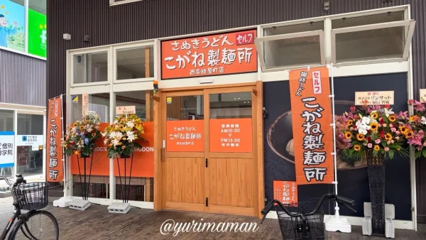 こがね製麺所西条紺屋町店の外観