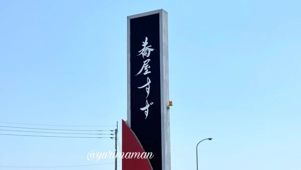 今治市にオープンする手打ちそば店「蕎屋すず」の看板 - ゆりママんブログ 今治市にオープンする手打ちそば店「蕎屋すず」の看板
