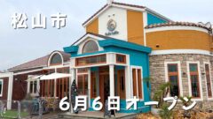 Colorful cafe-style building with outdoor seating, overlaid Japanese text announcing opening in Matsuyama on June 6 (松山市, 6月6日 open).