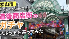 Street entrance to Dōgo Shopping Street in Matsuyama with a green glass arch and bold colorful text overlays on the thumbnail