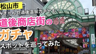 Street entrance to Dōgo Shopping Street in Matsuyama with a green glass arch and bold colorful text overlays on the thumbnail