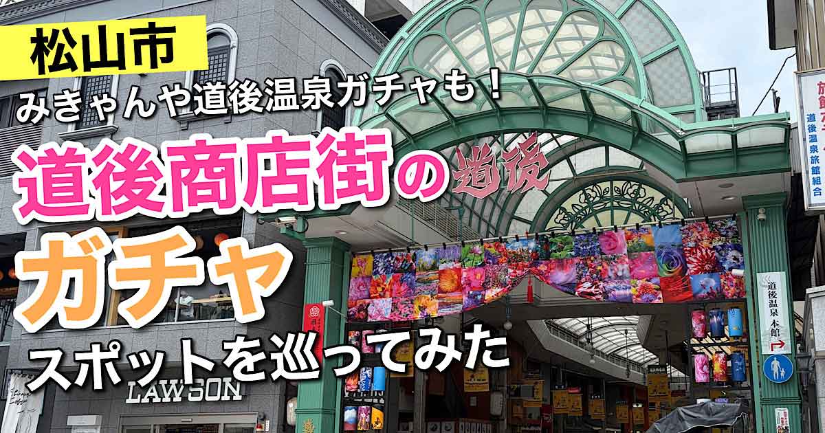Street entrance to Dōgo Shopping Street in Matsuyama with a green glass arch and bold colorful text overlays on the thumbnail