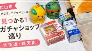 松山市の大街道・銀天街周辺でガチャショップを巡り集めたガチャアイテム