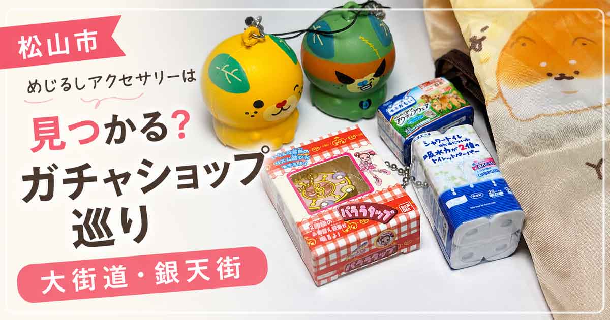 松山市の大街道・銀天街周辺でガチャショップを巡り集めたガチャアイテム