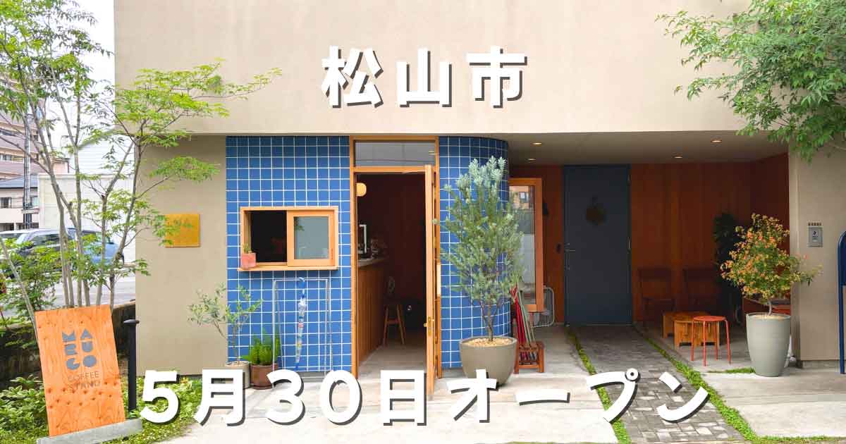松山市木屋町にオープンしたmarugo coffee standの外観