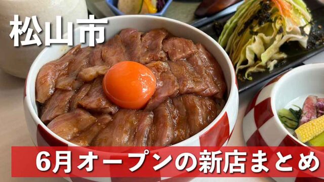 松山市で2026年6月にオープンした新店まとめのサムネイル - ゆりママんブログ Beef donburi topped with a bright orange egg yolk, surrounded by side dishes; overlaid Japanese text mentions Matsuyama city and June openings.