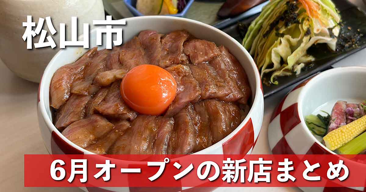 Beef donburi topped with a bright orange egg yolk, surrounded by side dishes; overlaid Japanese text mentions Matsuyama city and June openings.