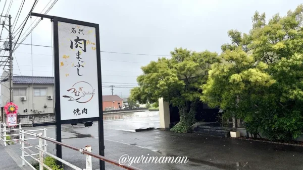 名代肉まぶし焼肉つむぎの看板と店舗外観（松山市高井町）