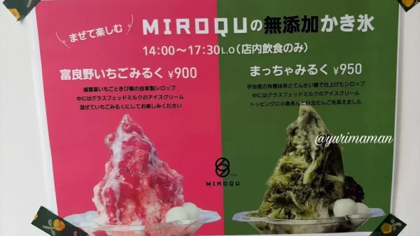 松前町MIROQUの抹茶かき氷メニュー