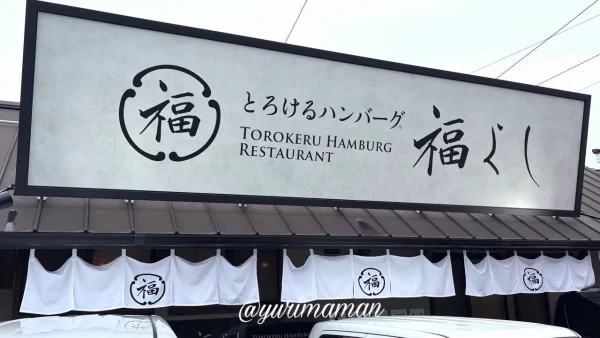 新居浜市にオープンしたとろけるハンバーグ福よしの外観 - ゆりママんブログ 新居浜市にオープンしたとろけるハンバーグ福よしの外観