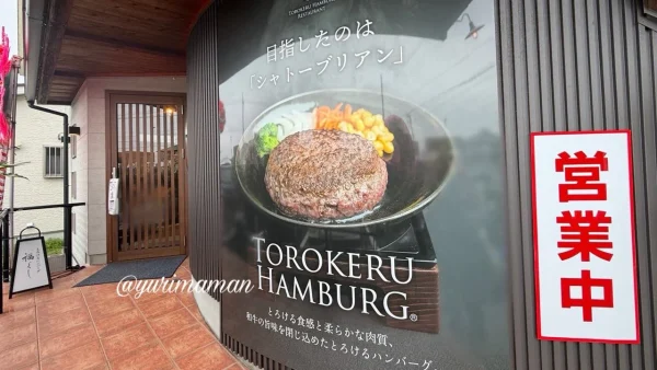 とろけるハンバーグ福よし新居浜店の店舗看板 - ゆりママんブログ とろけるハンバーグ福よし新居浜店の店舗看板