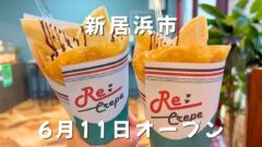 新居浜市にグランドオープン「リ・クレープ」のクレープ