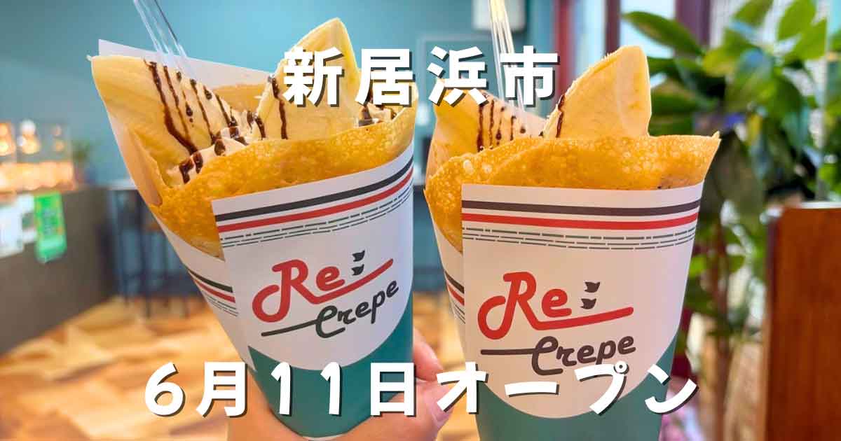 新居浜市にグランドオープンするリ・クレープのクレープ