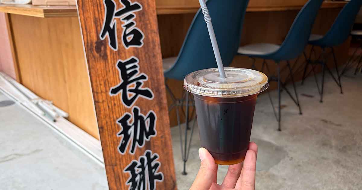 松山市三津浜にオープンした信長珈琲のコーヒー