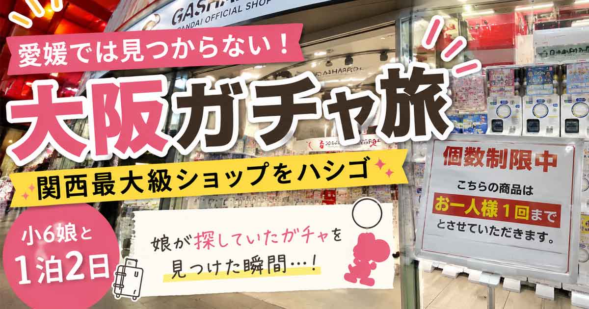 Bright Japanese promo banner for an Osaka gacha trip in a shop, with large pink kanji text and colorful banners in front of gachapon machines.