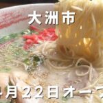 大洲市らーめん笑福のクリーミーな豚骨ラーメン