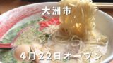 大洲市らーめん笑福のクリーミーな豚骨ラーメン
