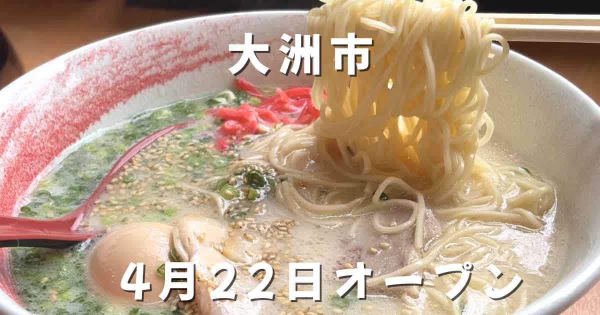大洲市らーめん笑福のクリーミーな豚骨ラーメン