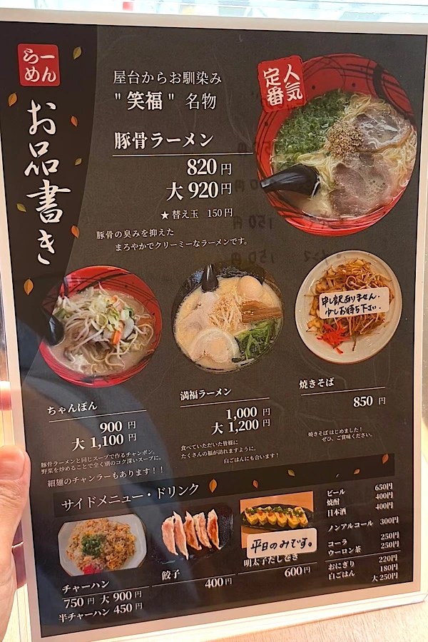 らーめん笑福のメニュー表