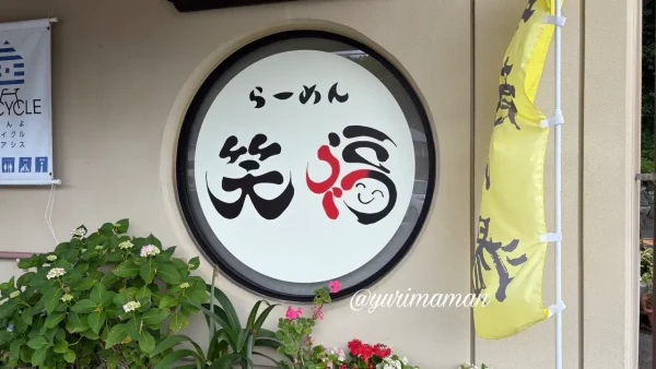大洲市らーめん笑福の看板