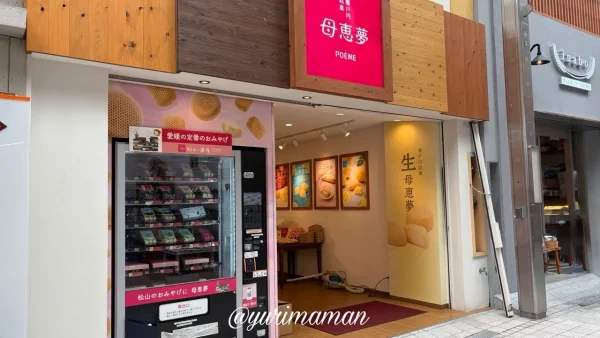 道後商店街にある母恵夢の店舗外観