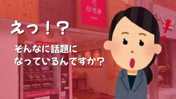 ポエム道後湯之町店でスタッフさんにSNSで話題になっていると話したイメージ画像