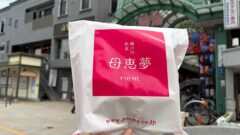 Threadsで話題になった母恵夢を持って道後商店街で撮影