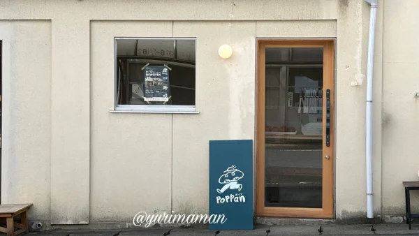 伊予市双海町の上灘駅近くにオープンしたパン屋ポパンの外観2 - ゆりママんブログ 伊予市双海町の上灘駅近くにオープンしたパン屋ポパンの外観2