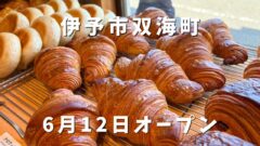 伊予市双海町にオープンしたパン屋ポパンのクロワッサン