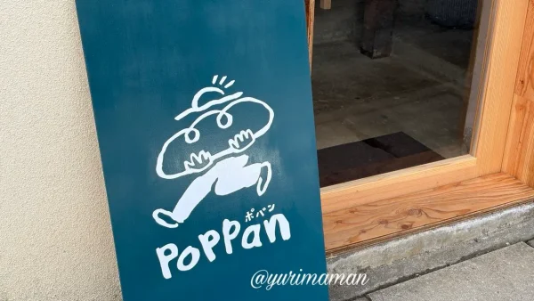 伊予市双海町のパン屋さん「ポパン」の看板 - ゆりママんブログ 伊予市双海町のパン屋さん「ポパン」の看板