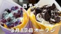 西予市の道の駅どんぶり館「あい笑」のあじさいクレープとクッキークリームクレープ