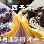 西予市の道の駅どんぶり館「あい笑」のあじさいクレープとクッキークリームクレープ