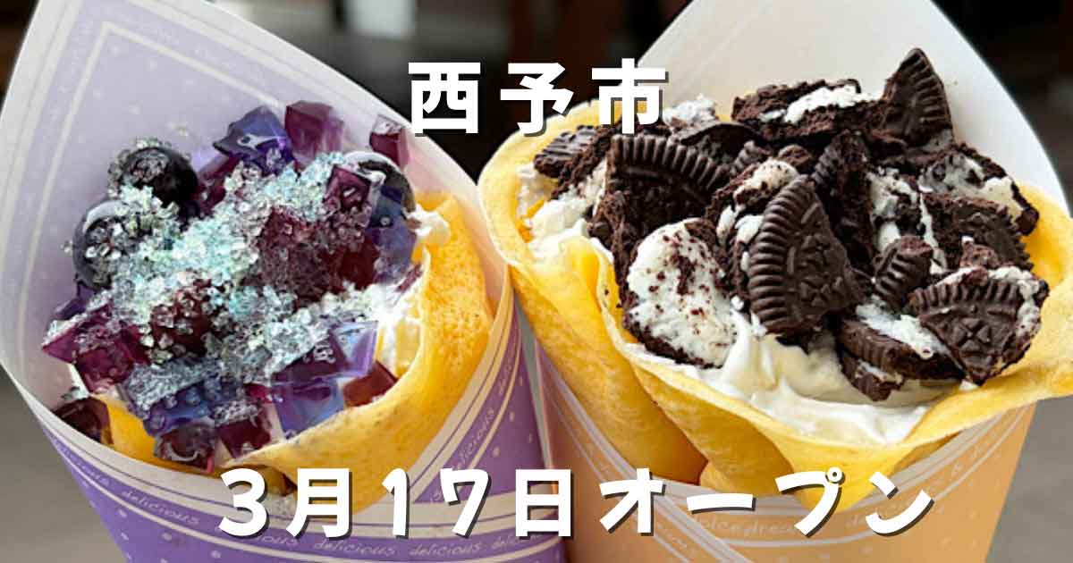 西予市の道の駅どんぶり館「あい笑」のあじさいクレープとクッキークリームクレープ
